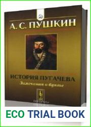 История Пугачева