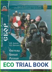 СБОР Система Боевая Русская. Книга 1