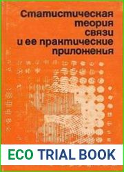 Статистическая теория связи и ее практические приложения. Статистическая теория связи, выпуск 13