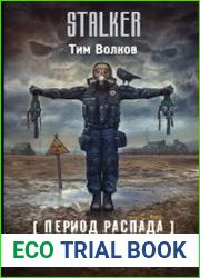 Период распада. Исход чумы