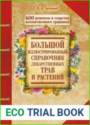 Большой иллюстрированный справочник лекарственных трав и растений