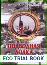 Я - подводная лодка