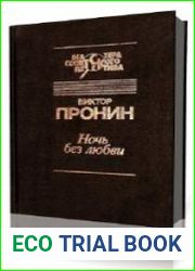 Ночь без любви