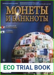 Монеты и Банкноты № 242