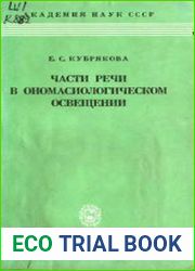 Части речи в ономасиологическом освещении