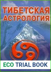 Тибетская астрология