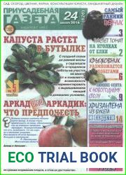 Приусадебная газета