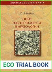 Опыт эксперимента в археологии