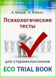 Психологические тесты для старшекласников и студентов