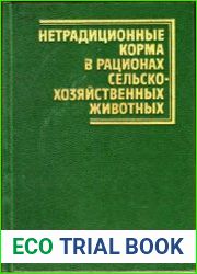 Нетрадиционные корма в рационах сельскохозяйственных животных