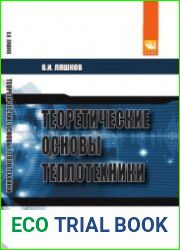 Теоретические основы теплотехники