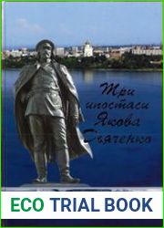 Три ипостаси Якова Дьяченко. Из истории освоения Приамурья и Приморья
