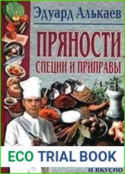 Пряности, специи и приправы
