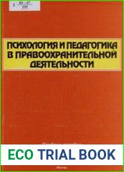 Психология и педагогика в правоохранительной деятельности