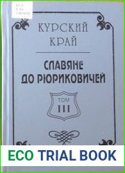 Славяне до Рюриковичей