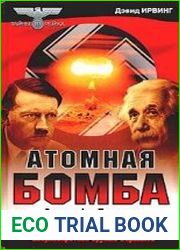 Атомная бомба Адольфа Гитлера