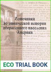 Источники по этнической истории аборигенного населения Америки