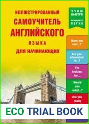Иллюстрированный самоучитель английского языка для начинающих