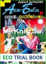 Али-Баба и сорок разбойниц (Аудиокнига)