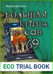 Большая книга ужасов – 69