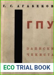 Г.П.У. Записки чекиста