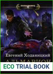 Альмарион. Тропа памяти