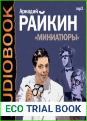 Аркадий Райкин - Миниатюры