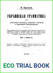 Украинская грамматика. Том I, выпуск 1-й. Том II, выпуск 1-й (уроки I-V)