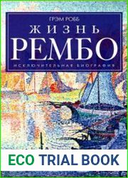 Жизнь Рембо
