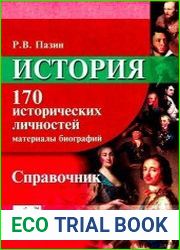 История. ЕГЭ. 10-11 классы. 170 исторических личностей материалы биографий. Справочник