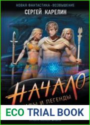 Мифы и легенды. Начало