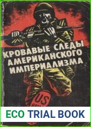 Кровавые следы американского империализма
