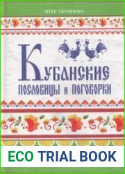 Кубанские пословицы и поговорки