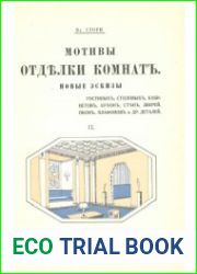 Мотивы отделки комнат. Выпуск 2. Новые эскизы гостиных, столовых, кабинетов, будуаров, спален, вестибюлей, плафонов и других деталей