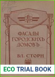Фасады городских домов. 42 таблицы доходных домов, общественных зданий, собственных квартир и архитектурных деталей