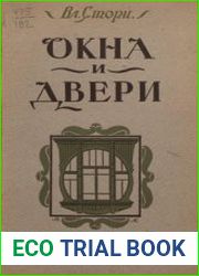 Окна и двери. 110 мотивов окон, дверей, балконов, оград, беседок и цветочных корзин в разных стилях