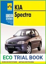 Мультимедийное руководство по ремонту и эксплуатации KIA SPECTRA