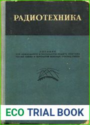 Радиотехника Пособие для командного и начальствующего состава частей связи и курсантов военных училищ связи РККА