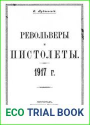 Револьверы и пистолеты 1917 г.
