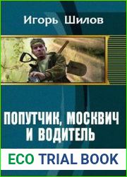 Попутчик, москвич и водитель