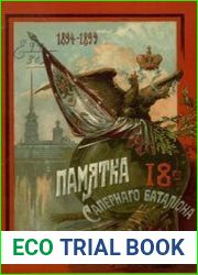 Памятка 18-го Сапёрного батальона 1894-1899