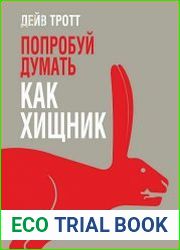 Попробуй думать как хищник