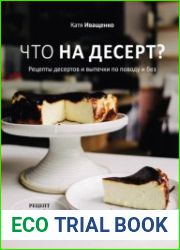 Что на десерт? Рецепты десертов и выпечки по поводу и без