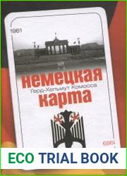 Немецкая карта. Тайная игра секретных служб