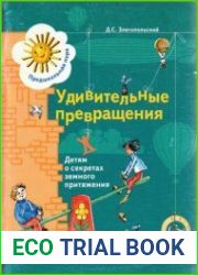 Удивительные превращения. Детям о секретах земного притяжения Рабочая тетрадь для детей 5-6 лет