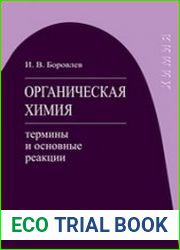 Органическая химия термины и основные реакции