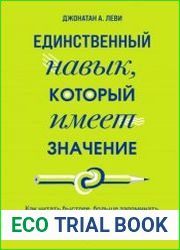 Единственный навык, который имеет значение. Как читать быстрее, больше запоминать и усваивать любые знания