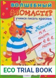Учимся писать красиво. Волшебный фломастер