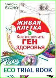 Живая клетка. Как включить ген здоровья