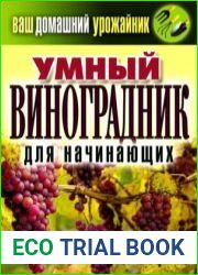 Умный виноградник для начинающих